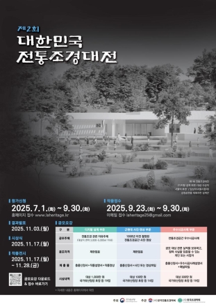 국가유산청, 「제2회 대한민국 전통조경대전」 개최… 총상금 3천만원