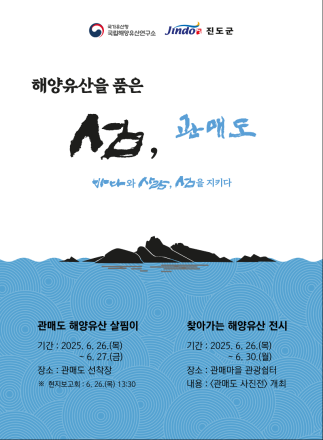 국립해양유산연구소, 현판 제막식·조사 현장 담은 영상 상영회·사진전 열어
