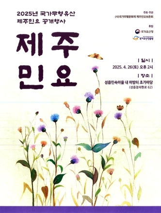 (사)국가무형문화재 제주민요보존회, 26일 공개행사 개최