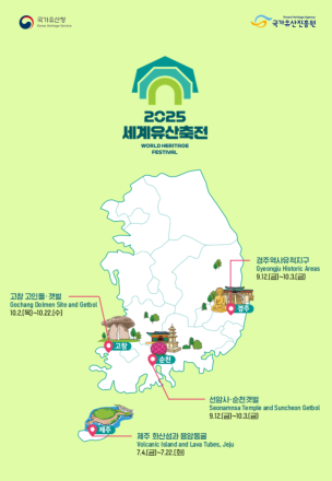 국가유산청, 「2025년 세계유산축전」을 순차적으로 개최