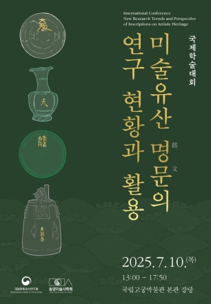「미술유산 명문의 연구 현황과 활용」 국제학술대회 개최