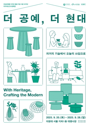 과거의 기술, 오늘의 쓰임으로: 「더 공예, 더 현대」 전시 개최
