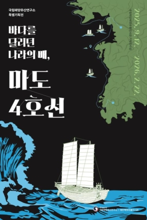 바닷길로 이어진 조선의 역사, 마도4호선 특별전 및 학술대회 개최
