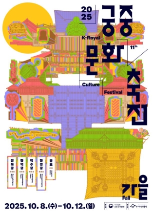 전통의 가을을 만끽하는 궁궐의 시간, 2025 가을 궁중문화축전 개최