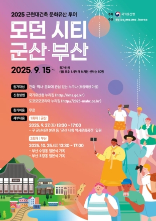 근현대 건축물의 가치를 재발견하다: '모던시티 군산, 부산' 투어 개최