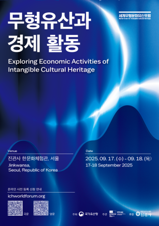 무형유산의 경제적 가치, 전 세계가 함께 모색한다: 「2025 세계무형문화유산포럼」 개최