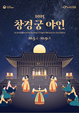 밤의 궁궐에서 펼쳐지는 특별한 추억: 창경궁 야연, 관객 참여형 공연으로 돌아온다