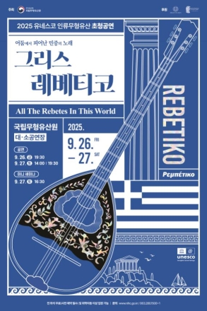 2025 유네스코 인류무형유산 초청공연 「그리스 레베티코」 개최