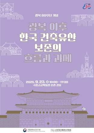 광복 이후 한국 건축유산 보존의 흐름과 과제