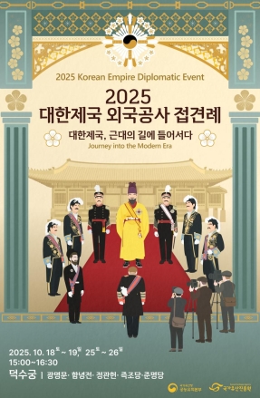 고종 황제의 외교 현장 속으로: 덕수궁, '대한제국 외국공사 접견례' 개최
