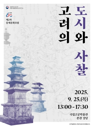 국립서울문화유산연구소, ‘고려의 도시와 사찰’ 학술 포럼 개최