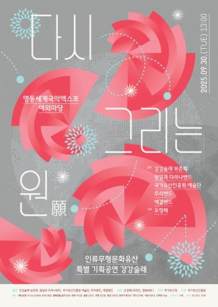 유네스코 인류무형유산 강강술래, 60주년 기념 특별 공연 개최