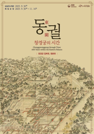 600년 창경궁의 시간을 걷다! 상설 전시 「동궐, 창경궁의 시간」 개관