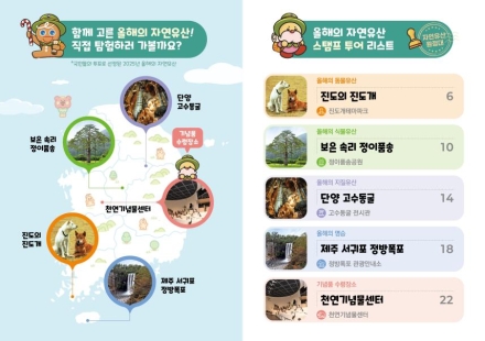 2025년 '올해의 자연유산' 스탬프투어 시작! 4곳 완주하고 기념품 받으세요
