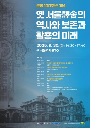 옛 서울역사 100주년 기념, 국가유산청-한국철도공사 공동 학술행사 개최