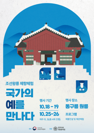 왕릉 제향 직접 경험한다! 동구릉에서 '제물 진설'과 '제향 제관' 체험 열려