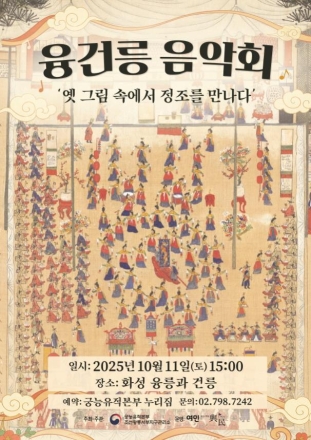 영상·음악·무용으로 만나는 정조의 이야기... <융건릉 음악회> 10월 11일 개최