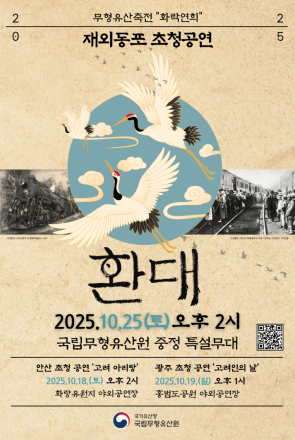 "무형유산으로 잇는 한민족의 魂" 국립무형유산원, 고려인 초청연수 및 특별공연 개최