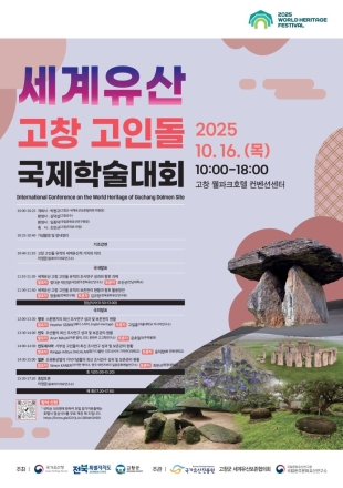 「세계유산 고창 고인돌의 가치 재조명과 향후 과제」 국제학술대회 개최