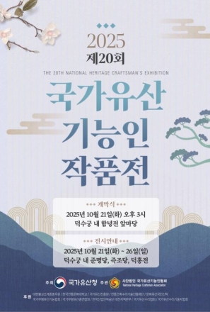 전통 수리 장인들의 헌신과 열정, '제20회 국가유산기능인 작품전' 개막