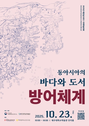 동아시아 '해양 방어체계'를 논하다: 제20회 해양실크로드 국제학술대회 개최