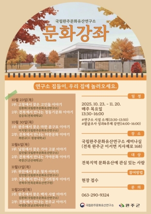 전북지역 문화유산, 발굴 현장의 생생한 이야기로 만나다