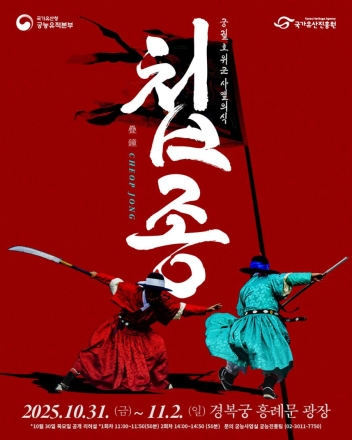 조선 국왕의 군사 의식 ‘첩종(疊鐘)’ 경복궁에서 재현