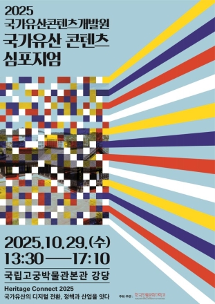 "국가유산의 디지털 전환, 정책과 산업을 잇다"
