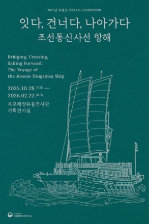 국립해양유산연구소, 조선통신사선 항해 특별전 개최