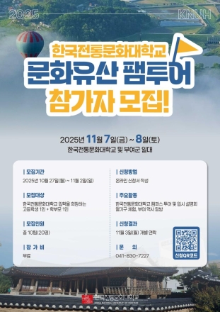 고등학생·학부모 대상 한국전통문화대학교 팸투어 개최