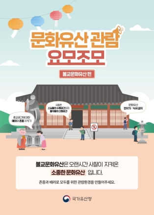 단풍철 맞아 '문화유산 관람예절 캠페인' 실시
