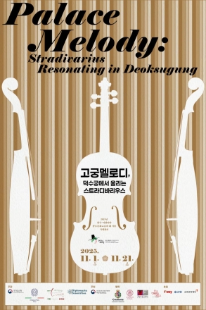 고종 친서와 '스트라디바리우스'의 만남… 덕수궁 돈덕전 특별전 개막