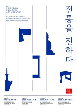 전통과 현대의 만남… 한국전통문화대학교 졸업작품전 「전통을 전하다」 개최
