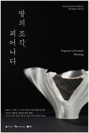 땅의 조각, 피어나다: 덕수궁에서 만나는 비귀속 유물의 재해석