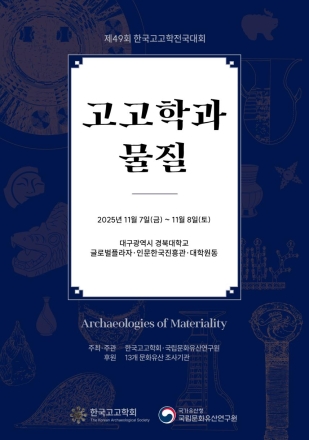 한국 고고학의 새로운 지평: '물질'의 능동적 역할 조명