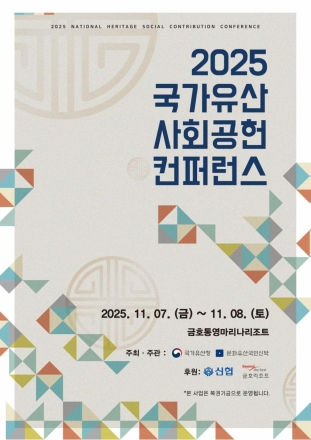 국가유산 사회공헌 20주년 기념 컨퍼런스 개최