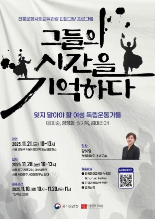한국전통문화교육원, 여성 독립운동가 조명 인문교양프로그램 운영