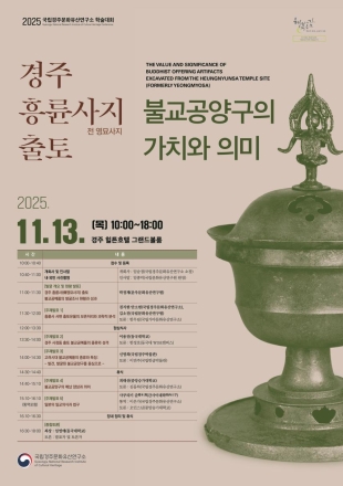 경주 흥륜사지 출토 '불교공양구' 종합 분석 국제 학술대회 개최