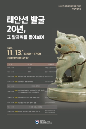 태안선 발굴 20주년 기념, 해양유산 연구 성과와 미래 논의