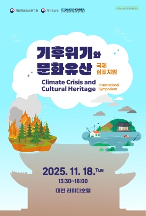 기후위기와 문화유산 안전: 국제심포지엄 개최