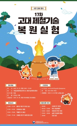 뜨거운 쇠를 직접 다룬다! 고대 제철기술 복원실험 시민 체험 프로그램 운영