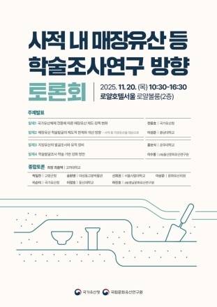 매장유산 보호와 사적 발굴조사 개선을 위한 학술 토론회 개최