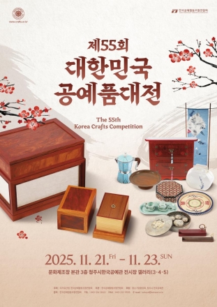 제55회 대한민국공예품대전 개최 및 수상작 전시