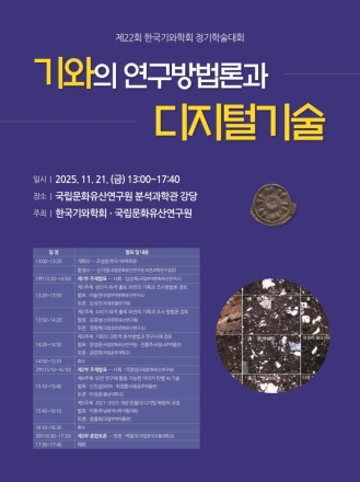 기와 연구, 디지털 기술과 융합한다! 한국기와학회 정기 학술대회 개최