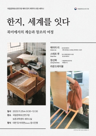 한지, 북미에서의 계승과 창조를 논하다: 국제 토론회 개최
