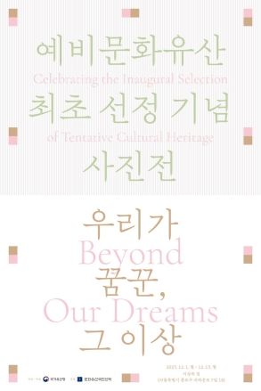 근현대사의 이상과 열망을 담다: 최초 예비문화유산 사진전 개최