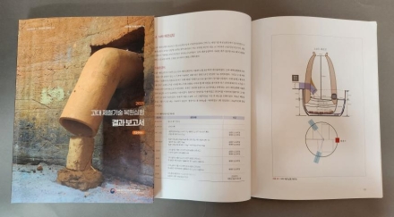 국립중원문화유산연구소, 『고대 제철기술 복원실험 결과보고서』 발간