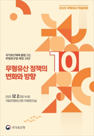 무형유산 정책의 새로운 도약을 논하다: 학술대회 개최