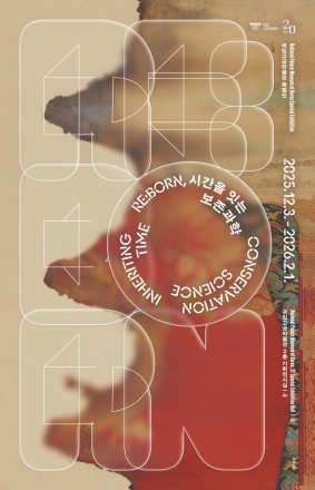 국립고궁박물관 개관 20주년 특별전 「RE:BORN, 시간을 잇는 보존과학」 개최