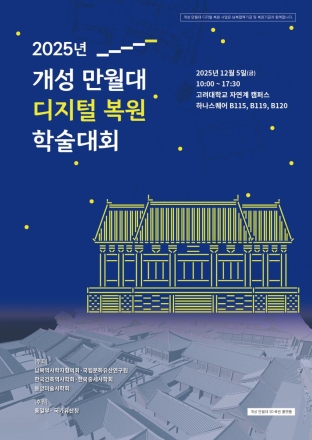 5년 대장정 마무리: 「2025 개성 만월대 디지털 복원 학술대회」 개최